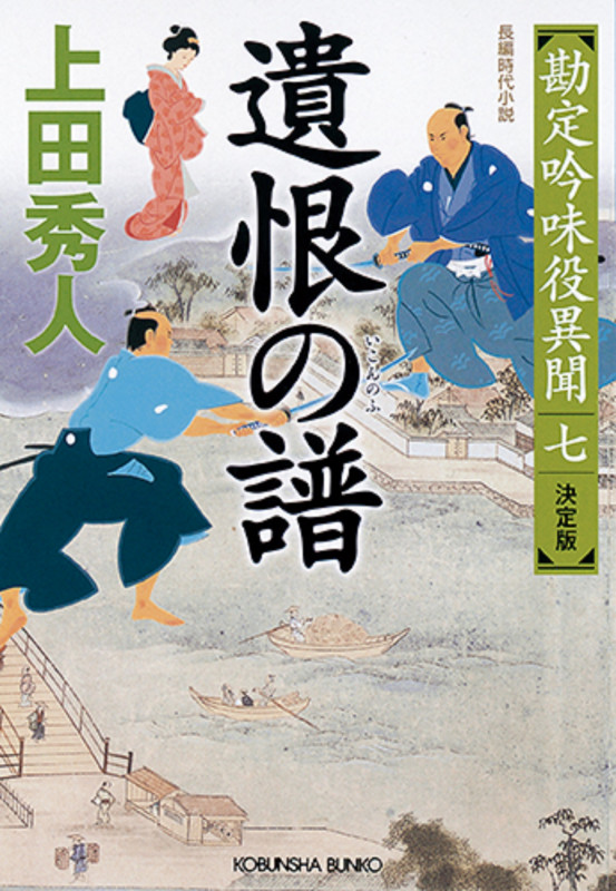 遺恨の譜 決定版 勘定吟味役異聞 七 (光文社文庫)