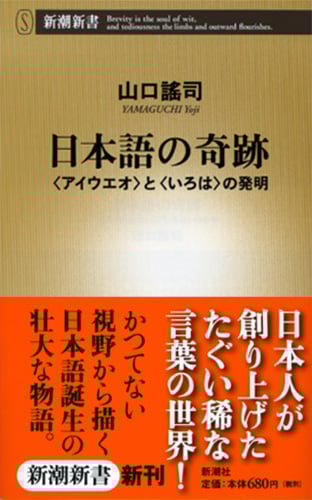 日本語の奇跡 <アイウエオ>と<いろは>の発明 (新潮新書)