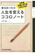 寝る前10分 人生を変える ココロノート 5年後、必要とされる人材になる!