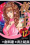 夜王-YAOH- (17) (ヤングジャンプC)