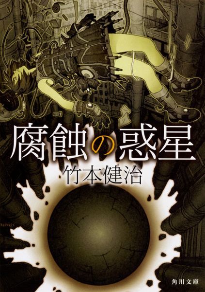腐蝕の惑星 (角川文庫)の詳細を見る