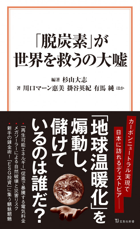 「脱炭素」が世界を救うの大嘘 (宝島社新書)