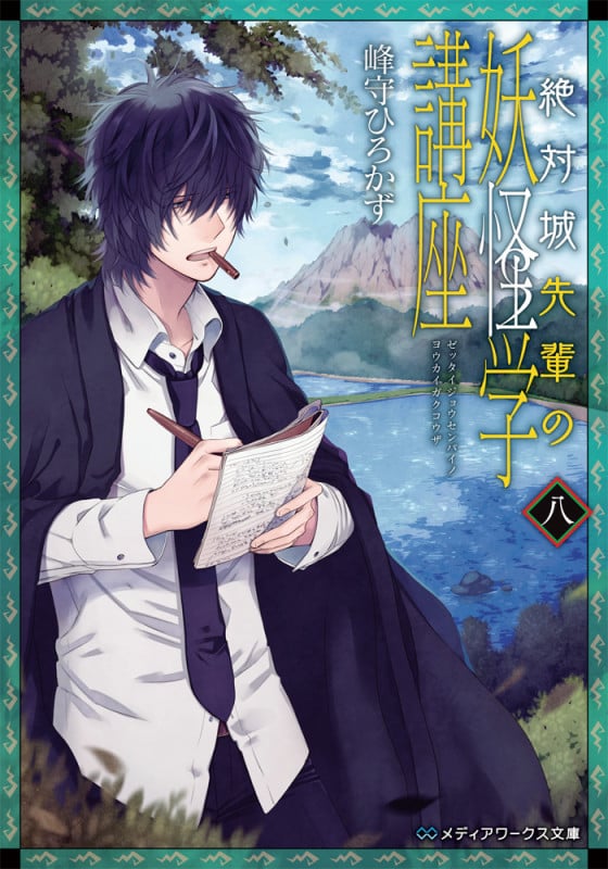 絶対城先輩の妖怪学講座 (八) (メディアワークス文庫)