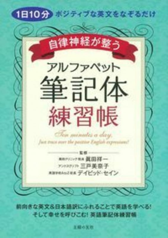 自律神経が整うアルファベット筆記体練習帳