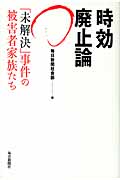 時効廃止論 「未解決」事件の被害者家族たち