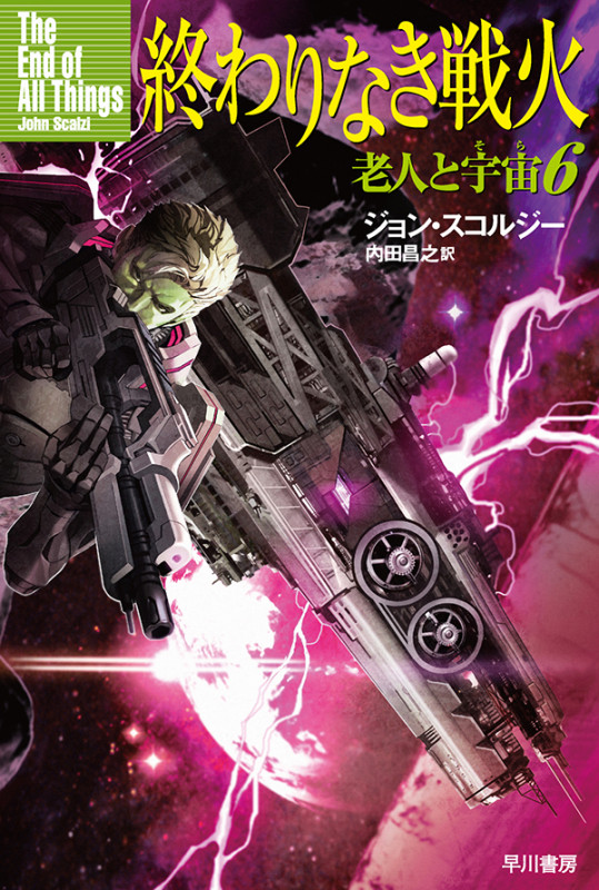 終わりなき戦火 老人と宇宙 6 (ハヤカワ文庫SF)
