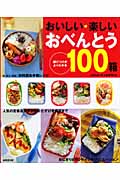 おいしい・楽しいおべんとう100箱