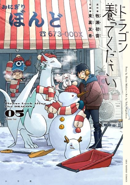 ドラゴン養ってください (5) (裏少年サンデーコミックス)