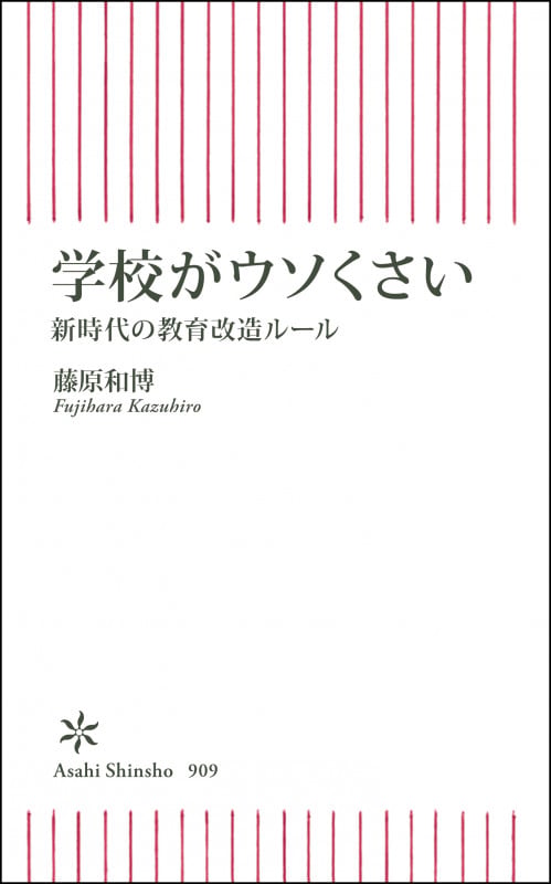 学校がウソくさい 新時代の教育改造ルール (朝日新書909)