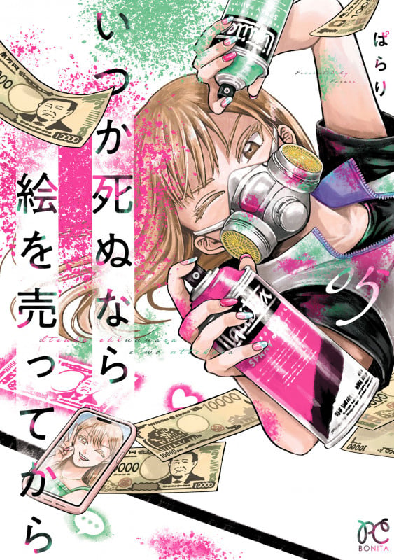 いつか死ぬなら絵を売ってから 5 (ボニータ・コミックス)
