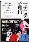 モテモテ心理術