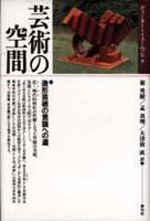 芸術の空間 造形芸術の言語への道