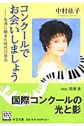 コンクールでお会いしましょう 名演に飽きた時代の原点 (中公文庫)
