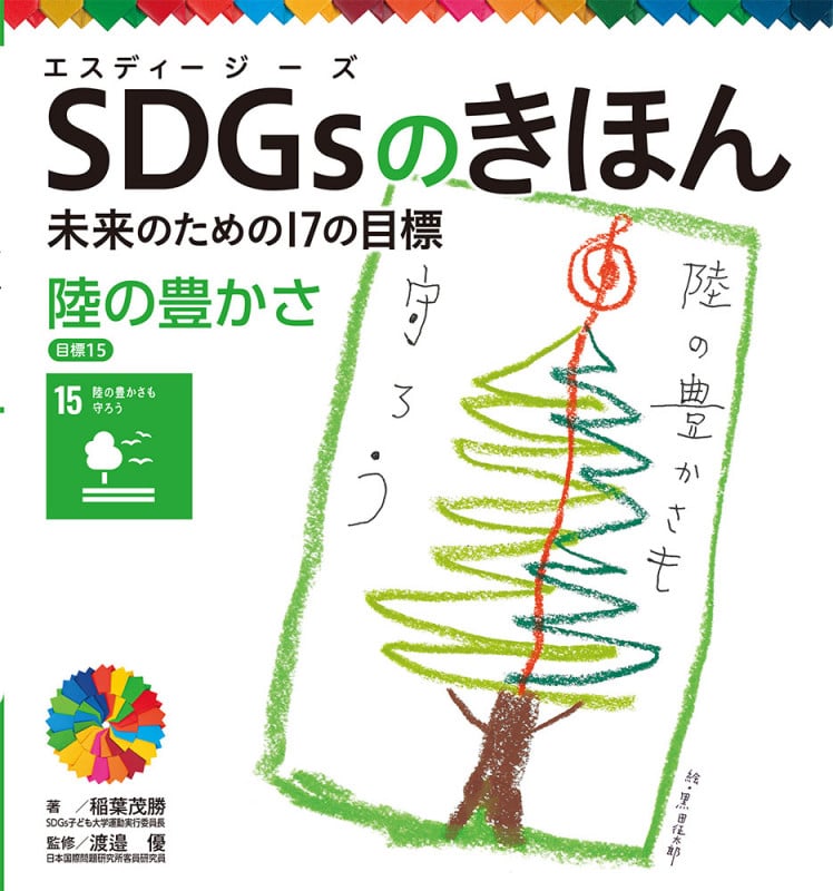 陸の豊かさ 目標15 (SDGsのきほん 未来のための17の目標 16)