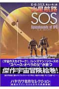 火星航路SOS (ハヤカワ文庫SF)
