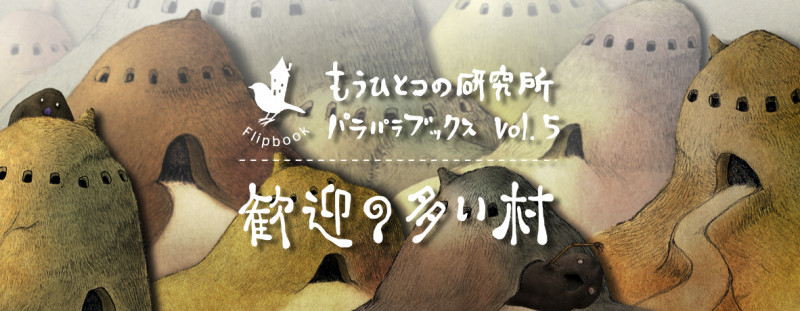 歓迎の多い村 