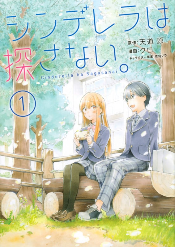 シンデレラは探さない。(1) (シリウスKC)