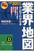 図解 業界地図が一目でわかる本 (最新2011年版) (知的生きかた文庫)