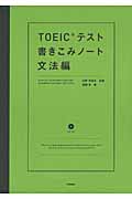 TOEICテスト書きこみノート 文法編