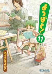 よつばと! (11) (電撃C)