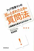トップ営業マンの「話がとぎれたときの質問法」 人間関係を解決する71のルール