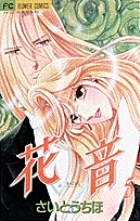 花音―かのん― 5 (フラワーコミックス)の詳細を見る
