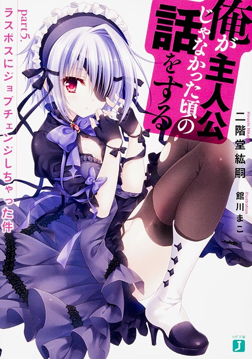 俺が主人公じゃなかった頃の話をする ラスボスにジョブチェンジしちゃった件 (part5.) (MF文庫J)
