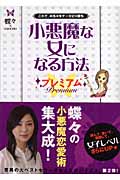 小悪魔な女になる方法 プレミアム