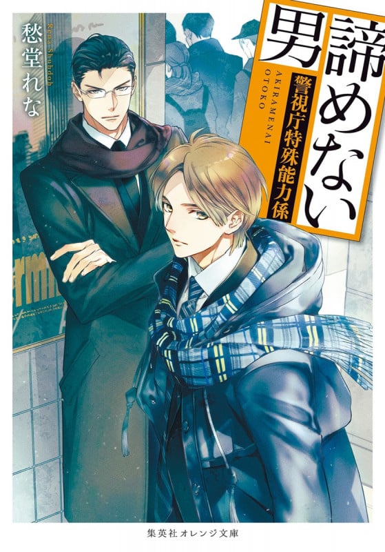 諦めない男 警視庁特殊能力係 (集英社オレンジ文庫)