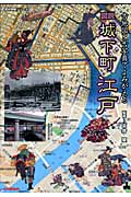 図説 城下町「江戸」 古地図と古写真でよみがえる (歴史群像シリーズ)
