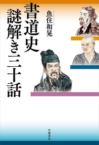 書道史 謎解き三十話
