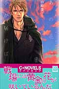 あの花に手が届けば バンダル・アード=ケナード (C★NOVELSファンタジア)
