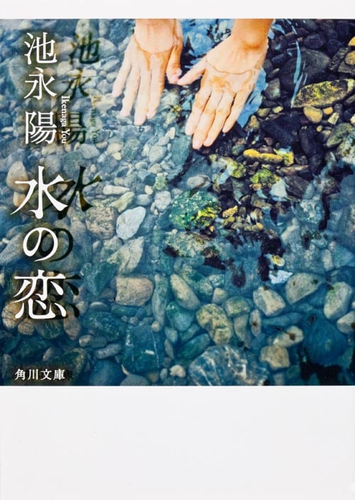 水の恋 (角川文庫)