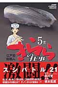 きららの仕事 5 江戸前鮨職人 (ジャンプコミックスデラックス)