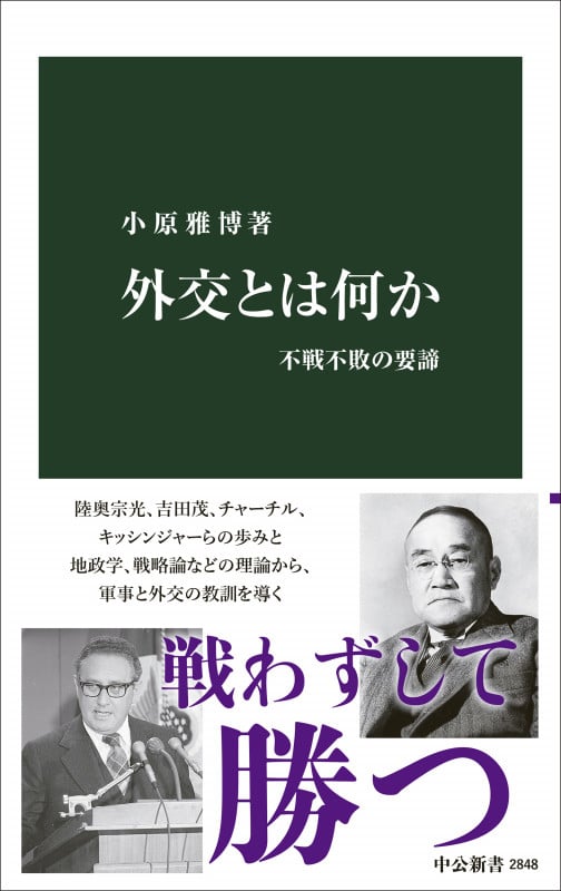 外交とは何か 不戦不敗の要諦 (中公新書 2848)の詳細を見る