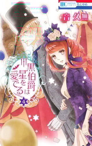 黒伯爵は星を愛でる (4) (花とゆめC)
