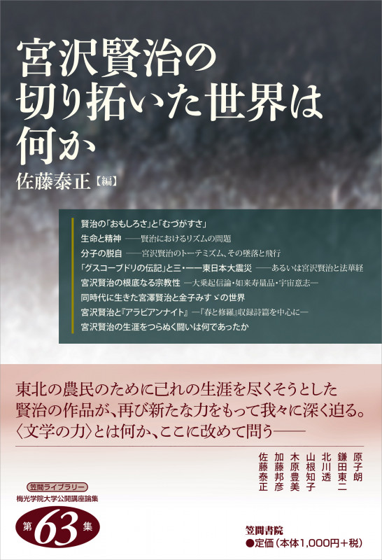 宮沢賢治の切り拓いた世界は何か (笠間ライブラリー梅光学院大学公開講座論集 第63集)