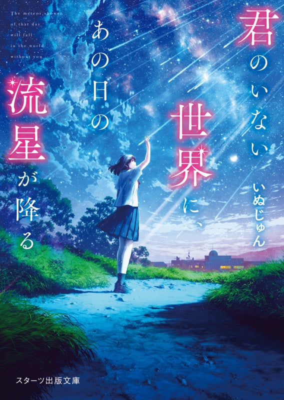 君のいない世界に、あの日の流星が降る (スターツ出版文庫)
