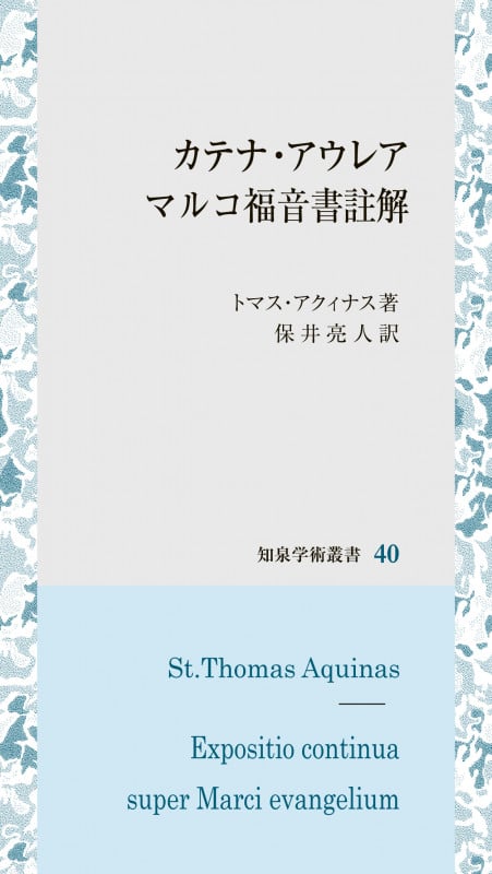 カテナ・アウレア マルコ福音書註解 (知泉学術叢書 40)