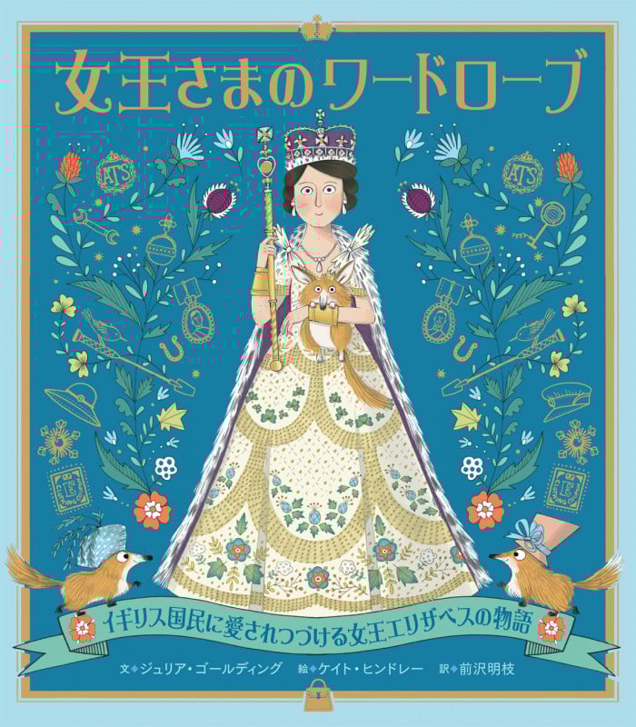 女王さまのワードローブ イギリス国民に愛されつづける女王エリザベスの物語