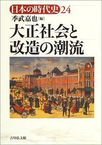 大正社会と改造の潮流 (日本の時代史 24)