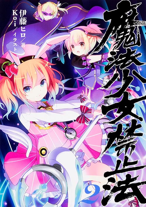 魔法少女禁止法 (2)の詳細を見る