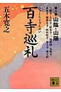 百寺巡礼 第八巻 山陰・山陽 (講談社文庫)