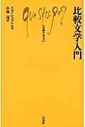 比較文学入門 (文庫クセジュ 934)
