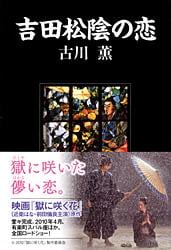 吉田松陰の恋 (文春文庫)