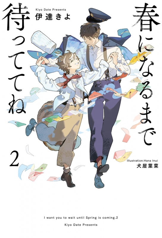 春になるまで待っててね (2) (春になるまで待っててね 3)