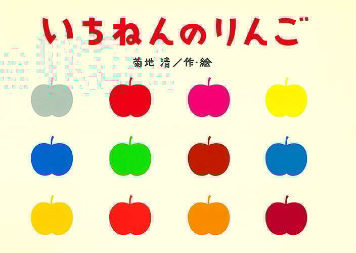 いちねんのりんご