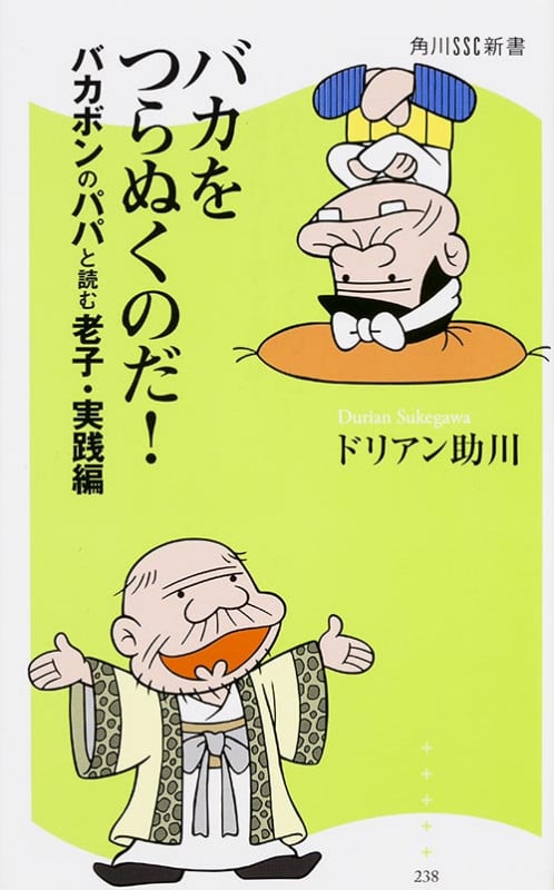 バカをつらぬくのだ! バカボンのパパと読む老子・実践編  (角川新書)
