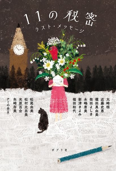 11の秘密 ラスト・メッセージ (一般書 370)