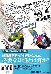 悪い兄たちが帰ってきた 東京ファイティングキッズ・リターン (文春文庫)